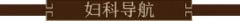 妇科病