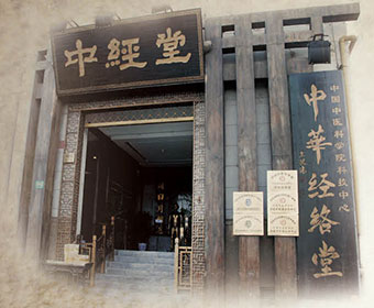 中经堂