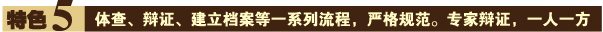特色五：体查、辩证、建立档案等一系列流程，严格规范。专家辩证，一人一方
